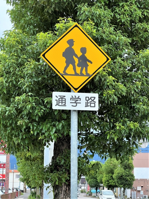 通学路の標識