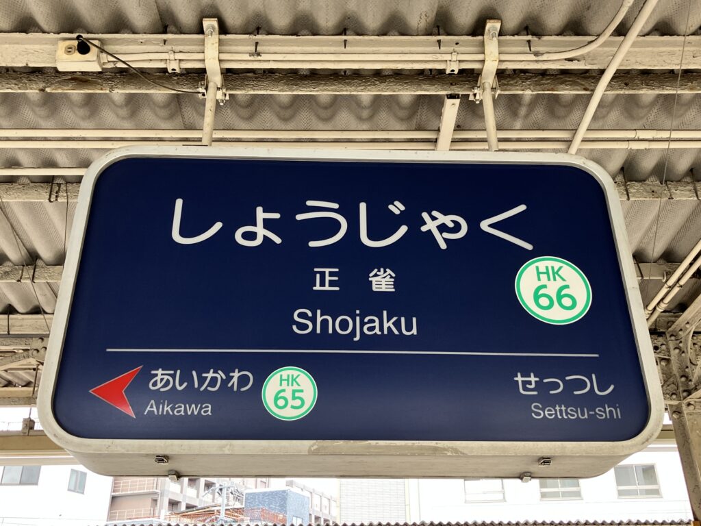 画像：正雀・三島周辺