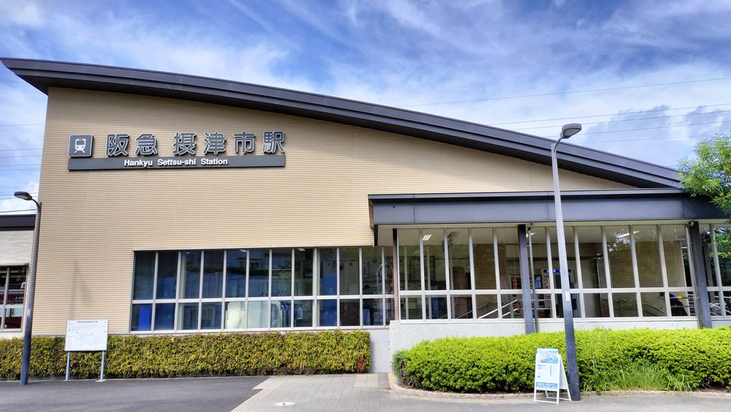 摂津市駅の画像