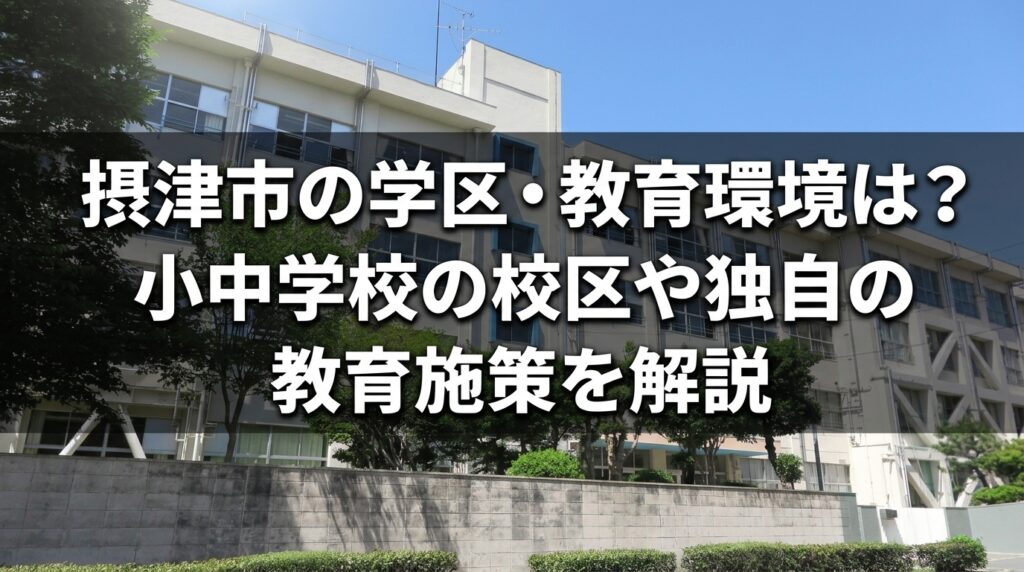 摂津市の学区・教育環境