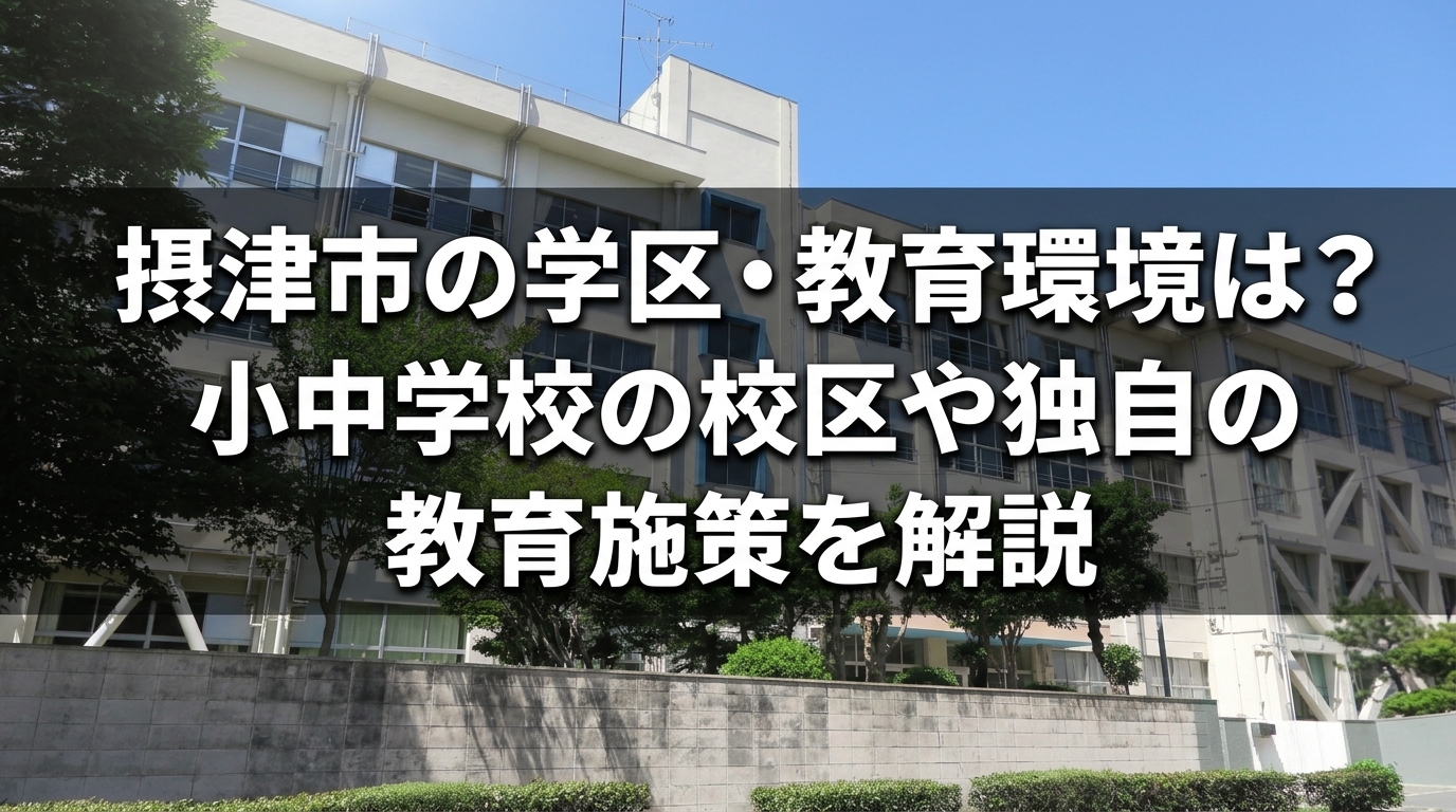 摂津市の学区・教育環境