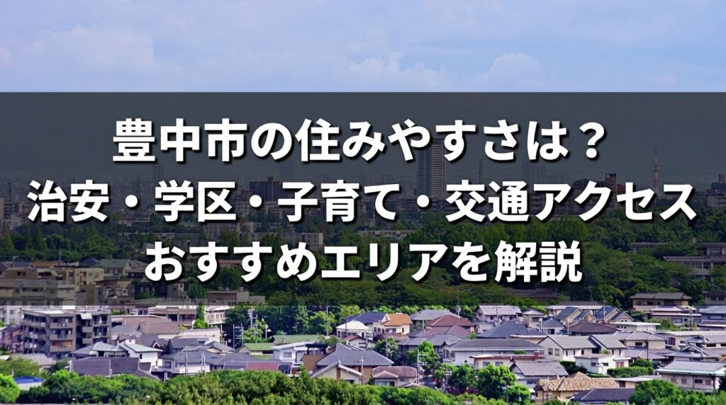 豊中住みやすさ
