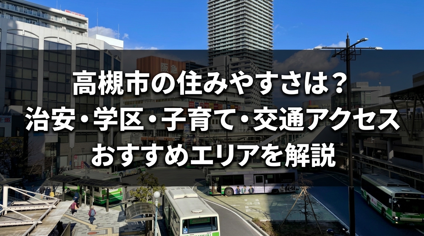 高槻市の住みやすさ