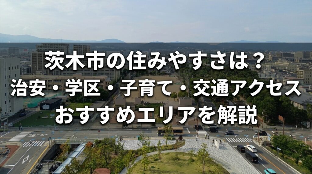 茨木市の住みやすさ
