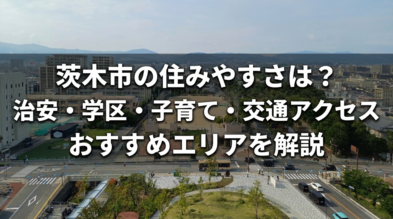茨木市の住みやすさ