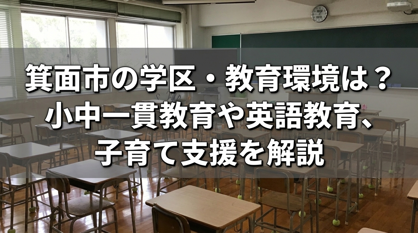箕面市の学区・教育環境