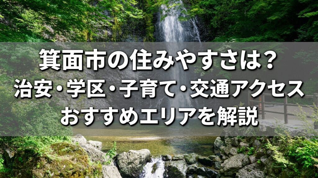 箕面住みやすさ