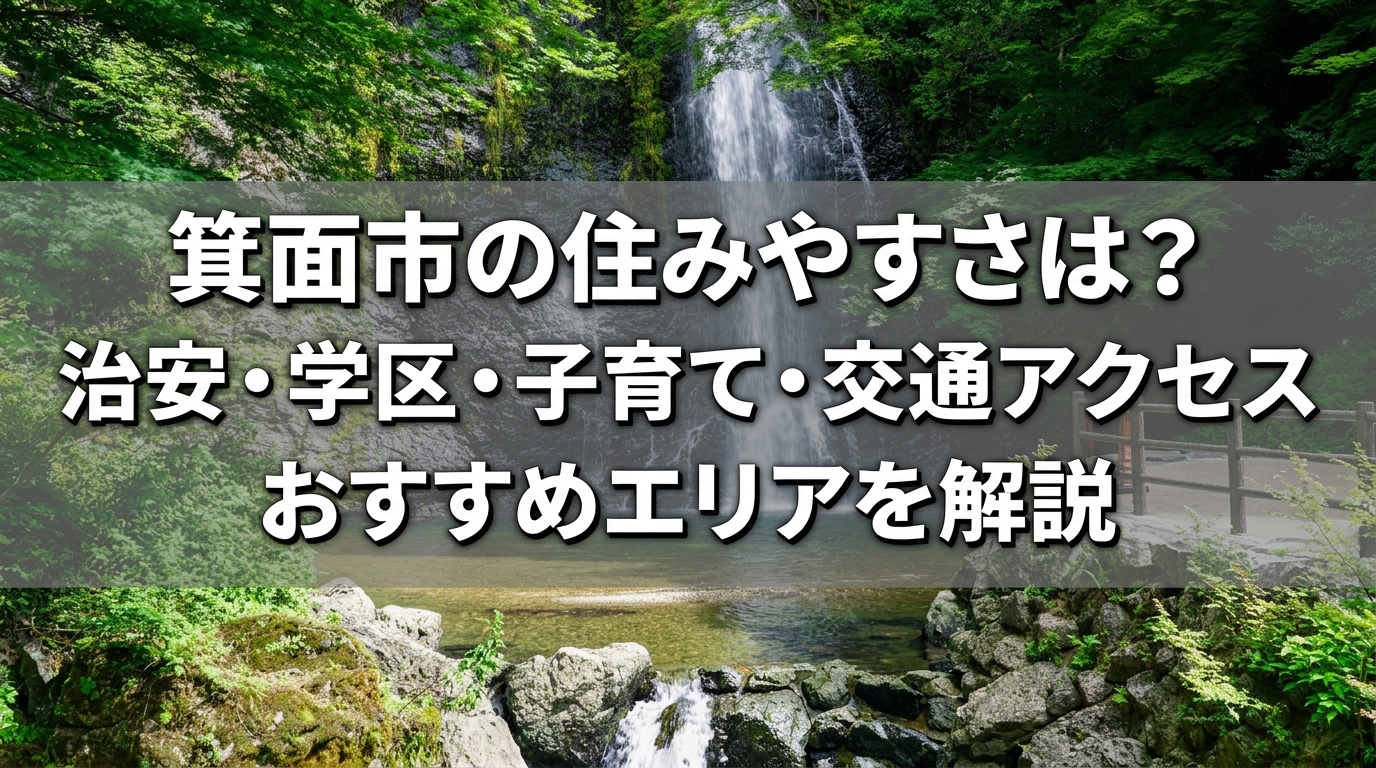 箕面住みやすさ