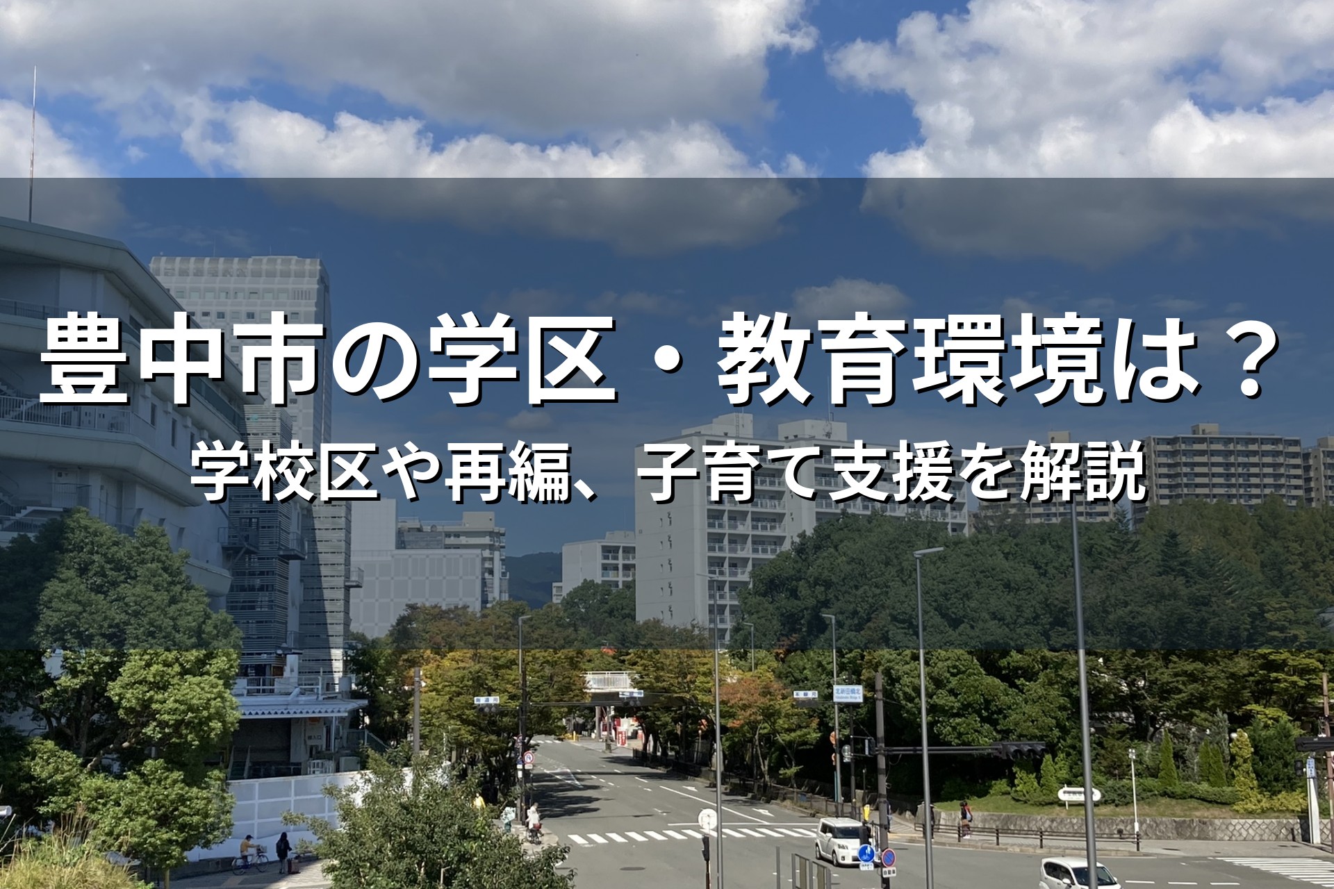 豊中市の学区・教育環境