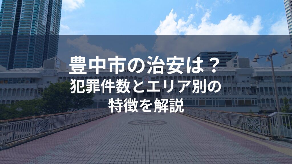 豊中市の治安