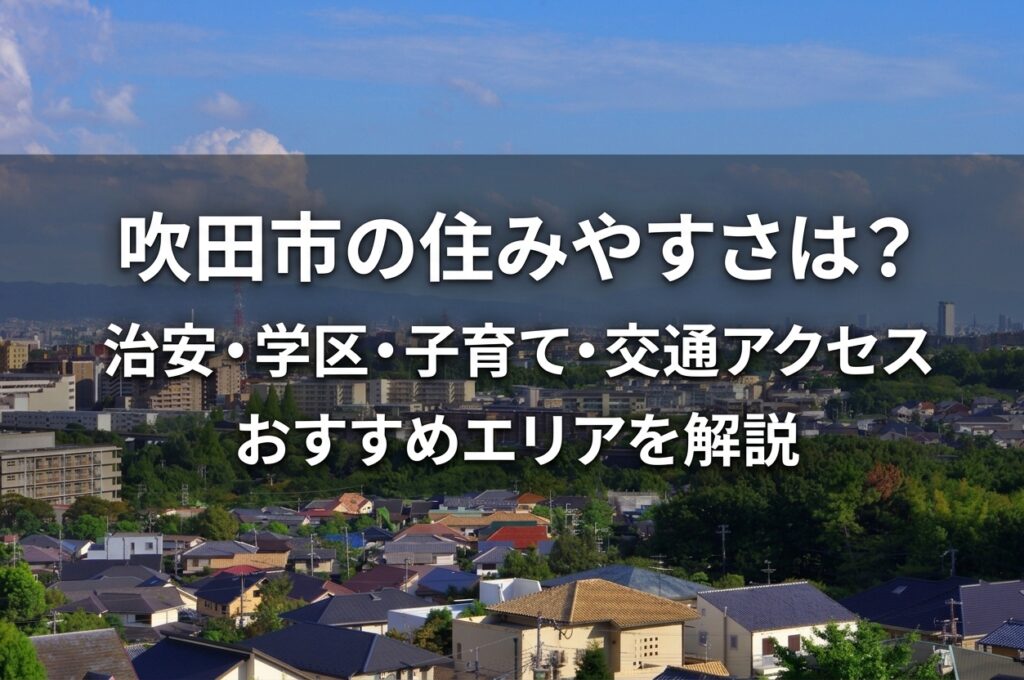 吹田住みやすさのアイキャッチ画像