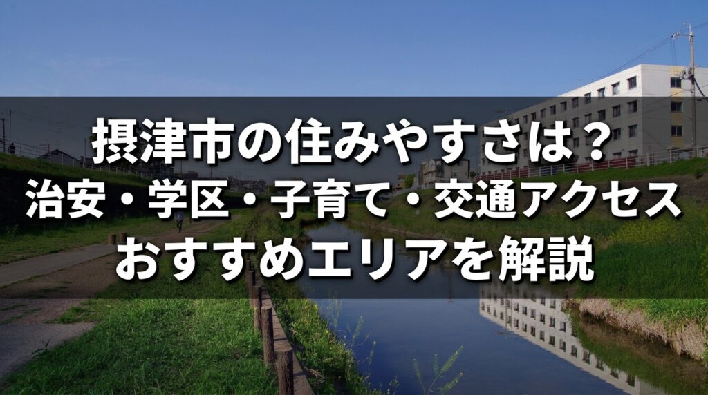 摂津市の住みやすさ