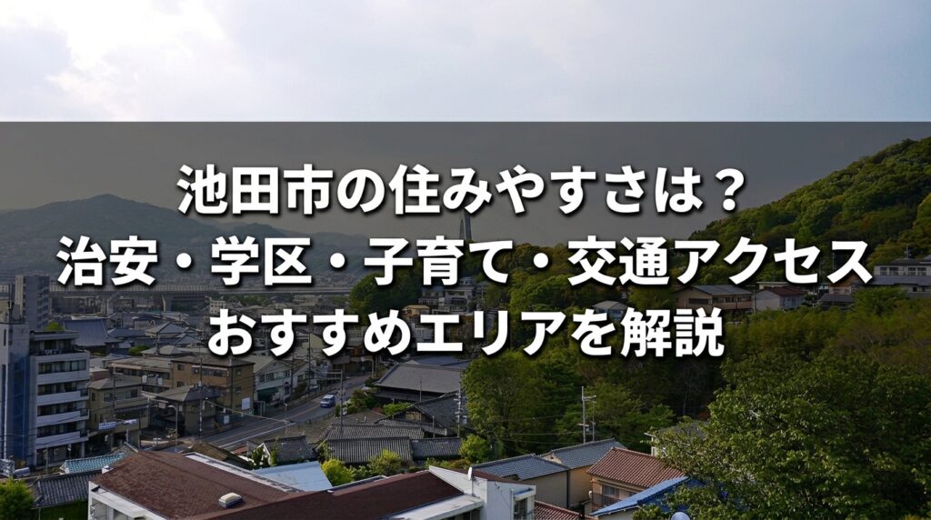 池田市の住みやすさ