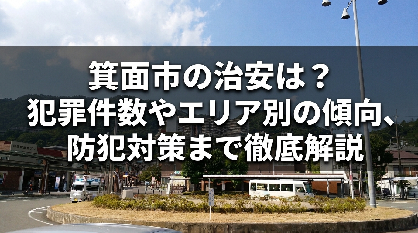 箕面市の治安