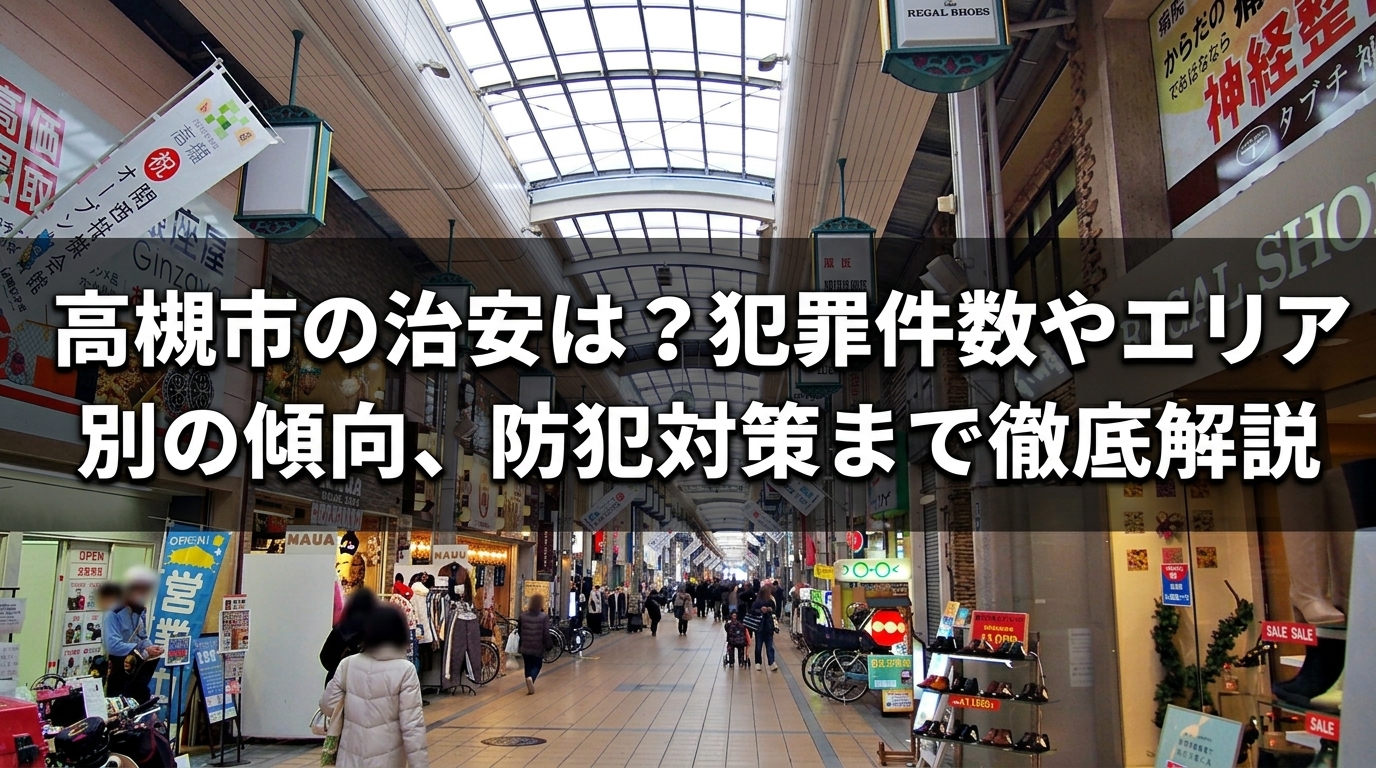 高槻市の治安
