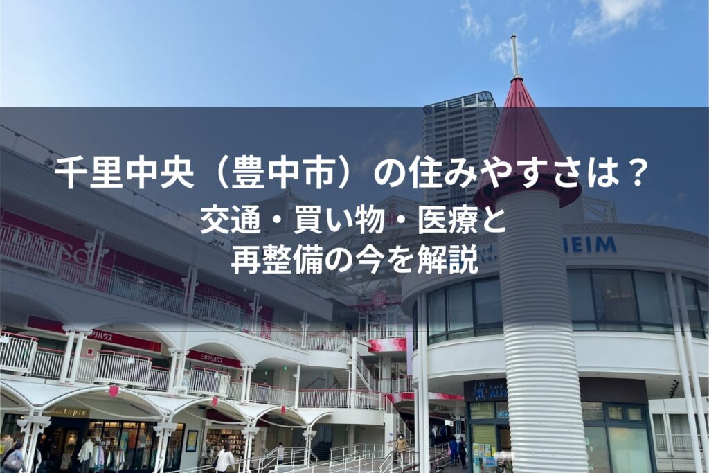 豊中市の千里中央駅前
