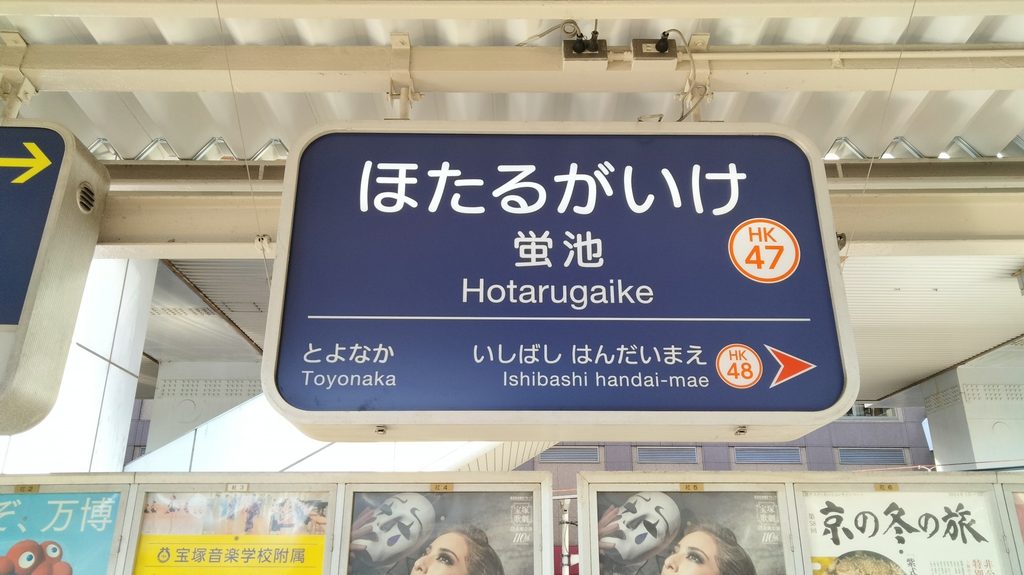 阪急宝塚線 蛍池駅のホームの駅名標