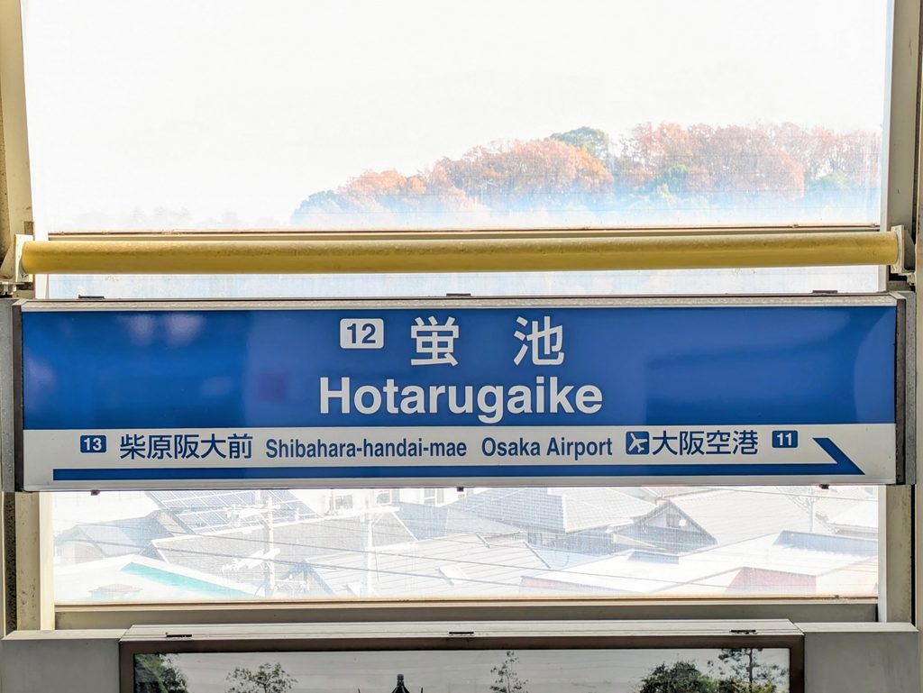大阪モノレール 蛍池駅の駅名標、隣が大阪空港
