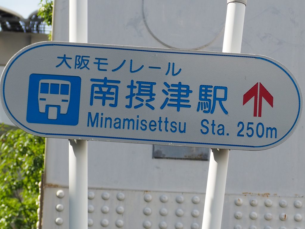 大阪モノレール南摂津駅への看板