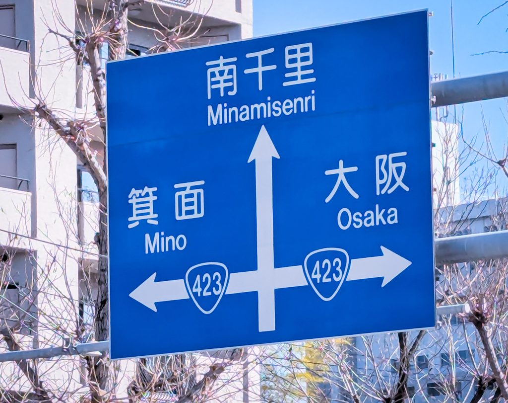 南千里への道路標識