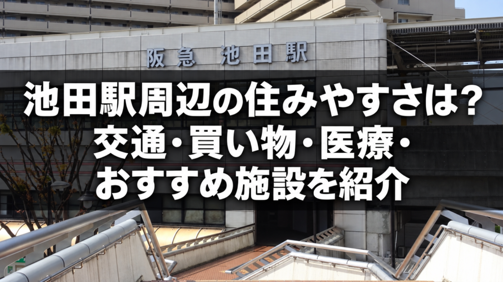 池田駅の住みやすさ