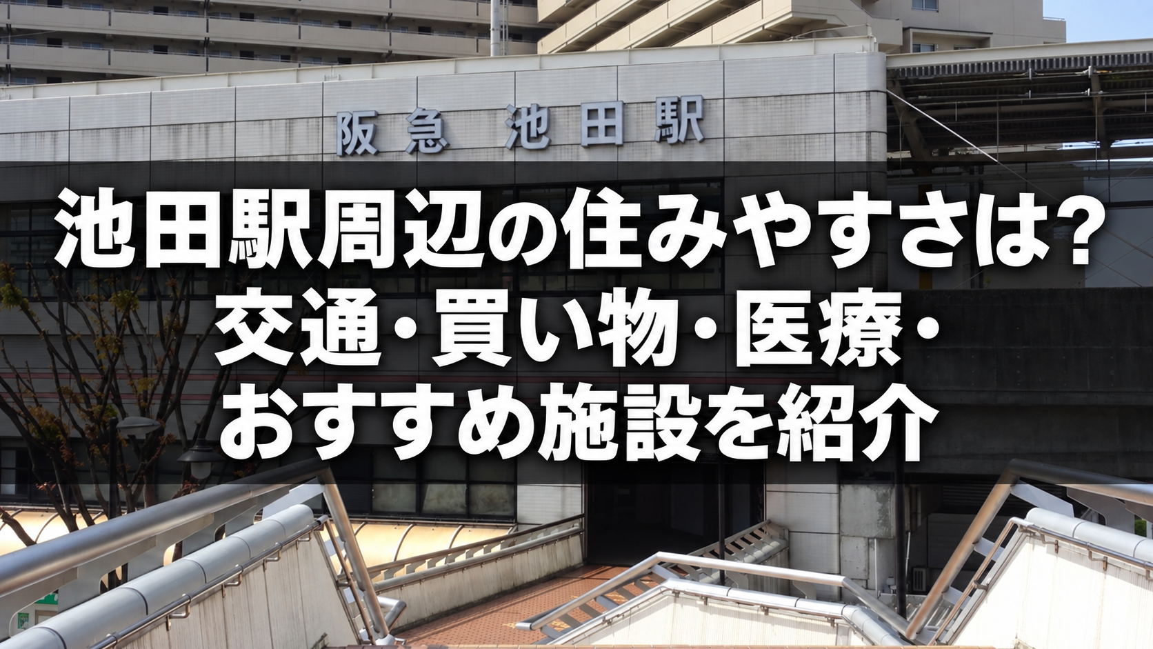 池田駅の住みやすさ