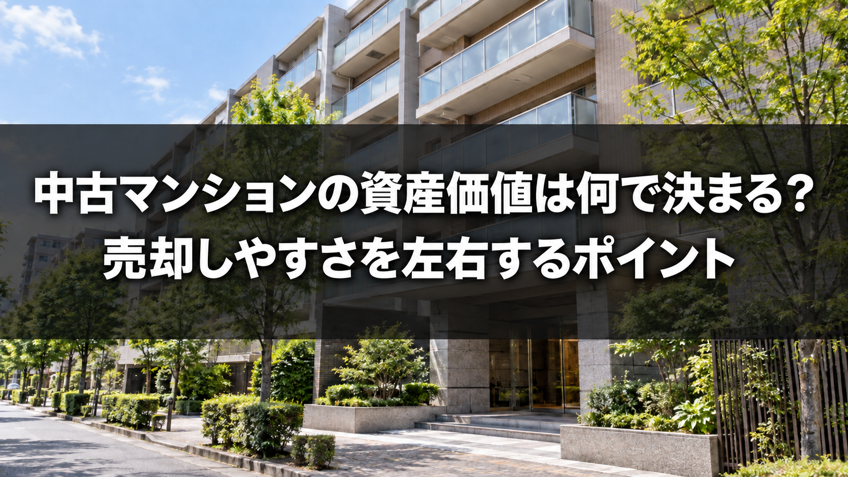 中古マンションの資産価値と売却ポイント