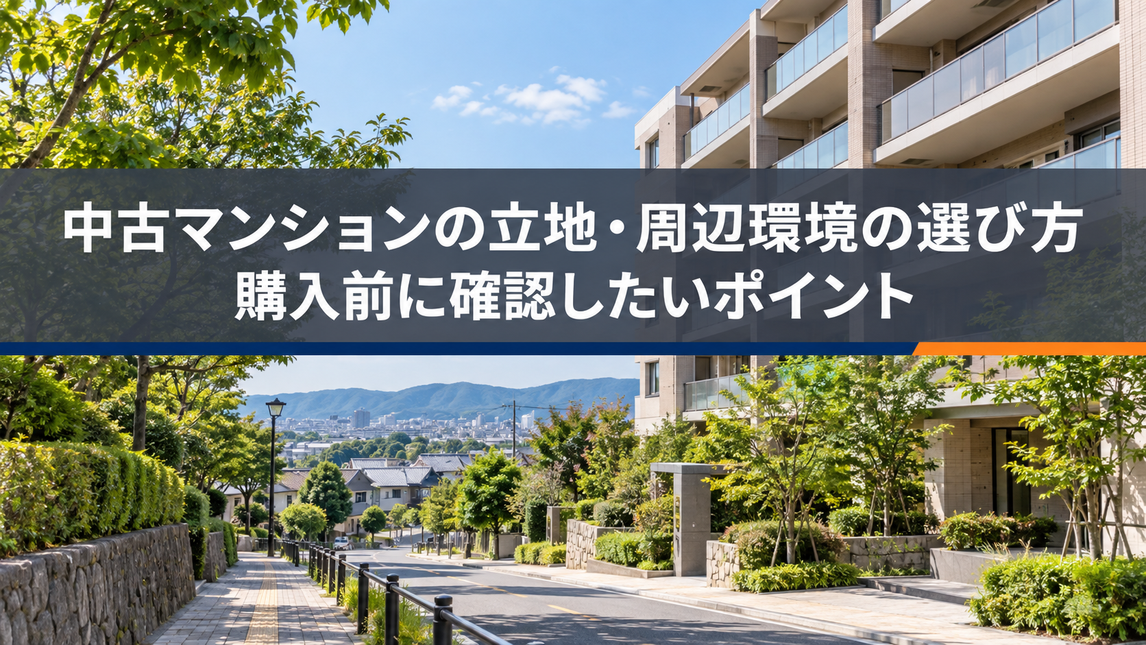 中古マンションの立地・周辺閑居