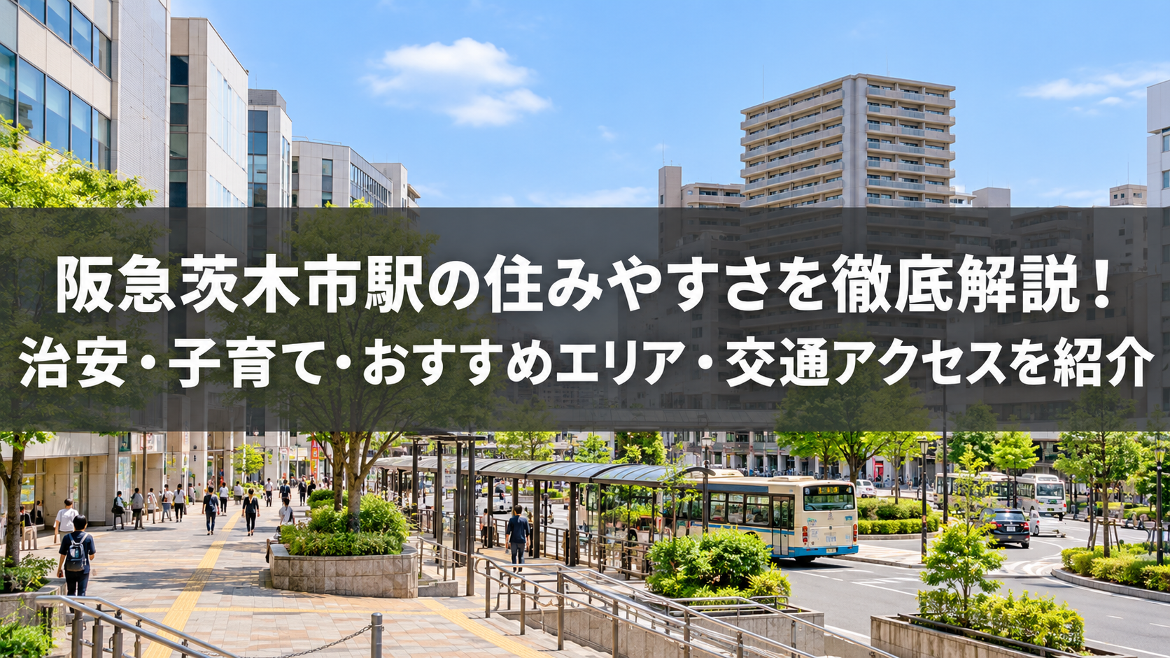 阪急茨木駅の住みやすさ