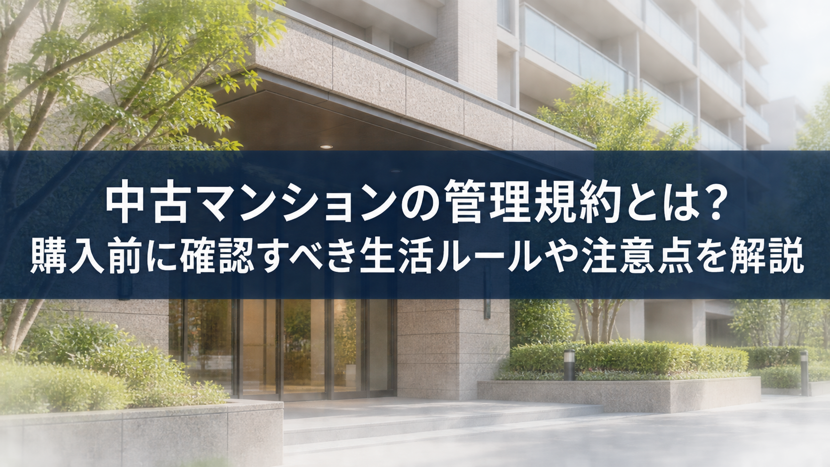中古マンションの管理規約