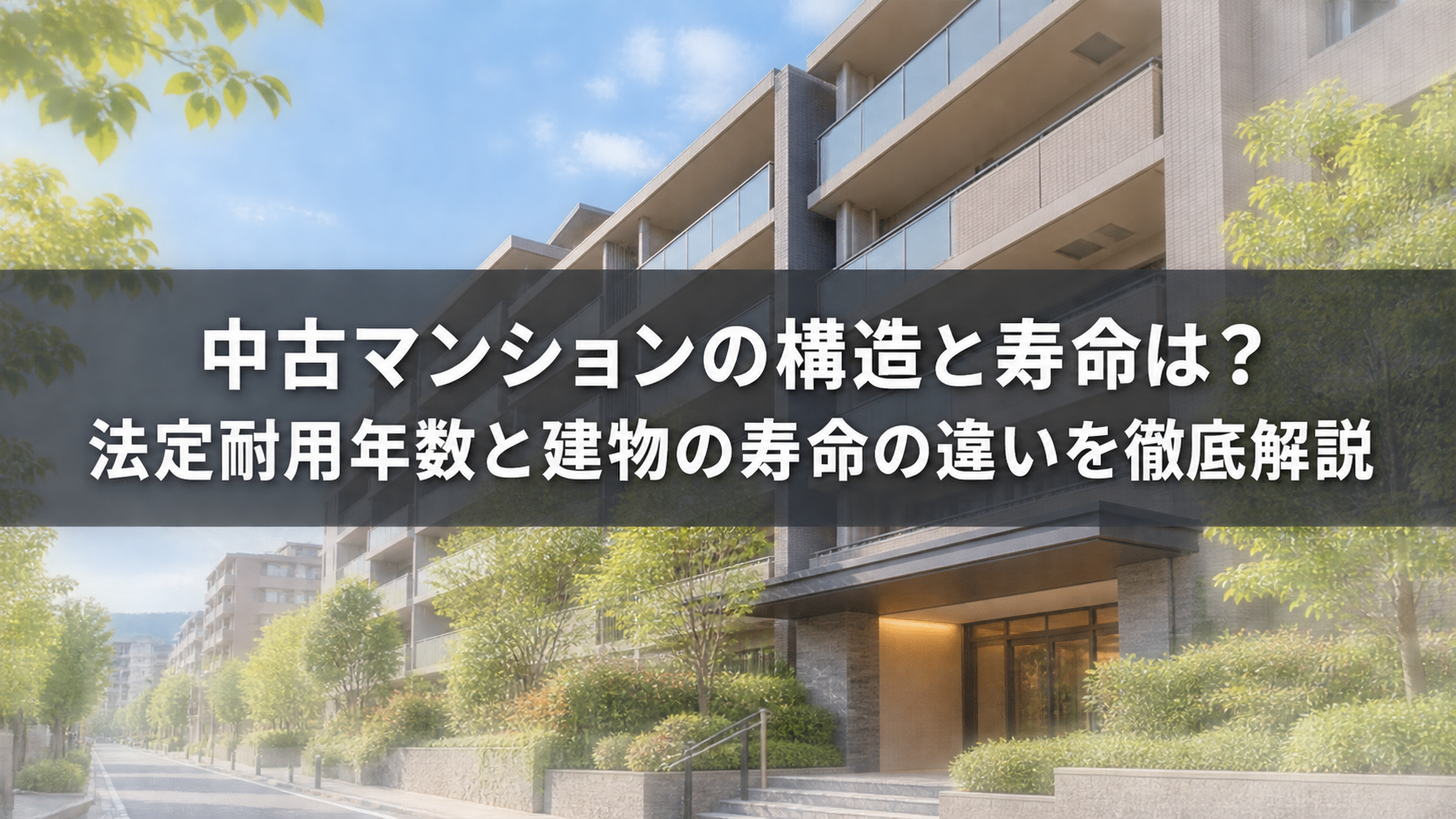 中古マンション構造と寿命