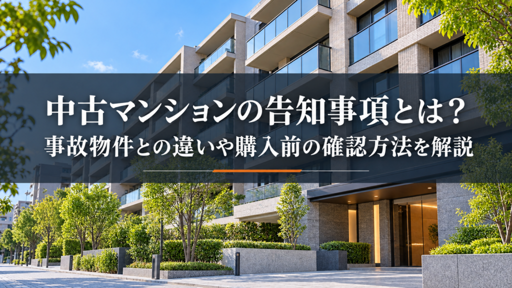 中古マンションの告示事項