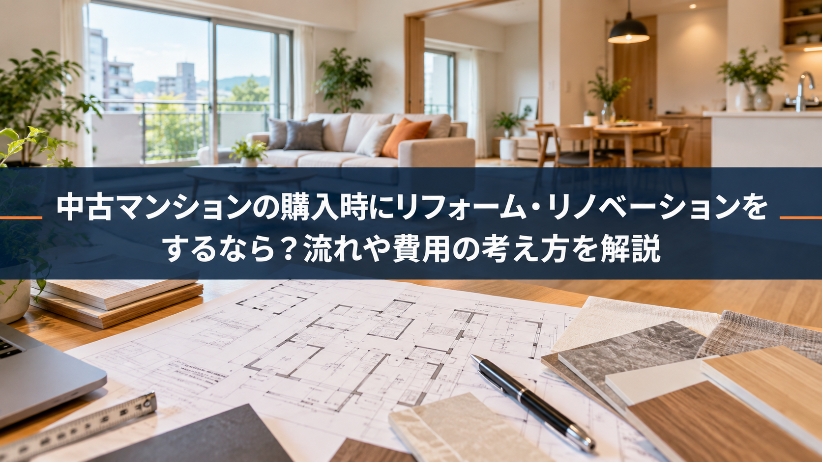 中古マンションのリフォームリノベーション