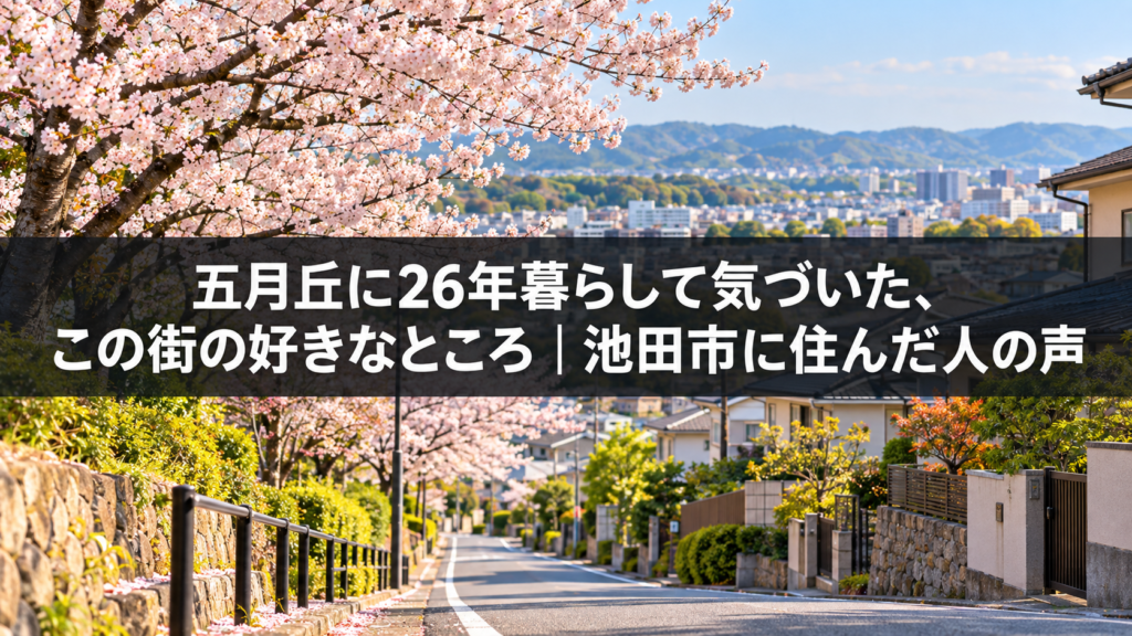 五月丘に住んだ人の声