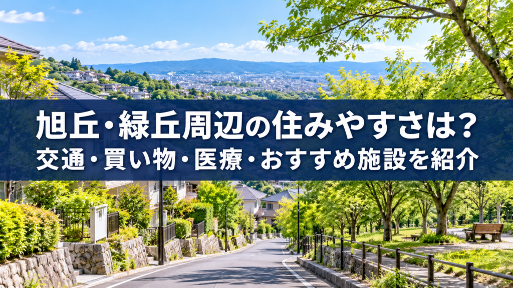 旭丘・緑丘の住みやすさ