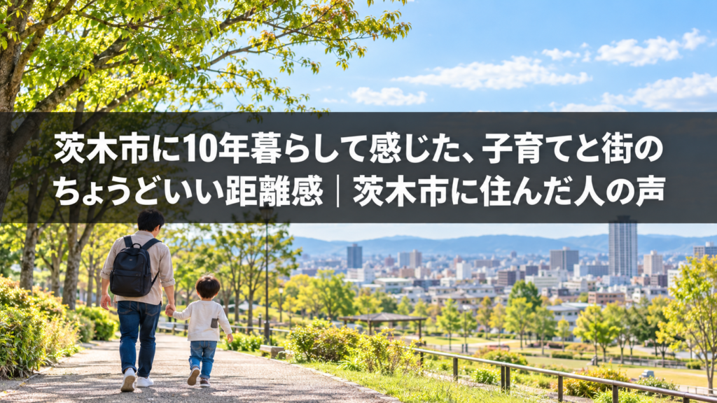 茨木市に住んだ人の声