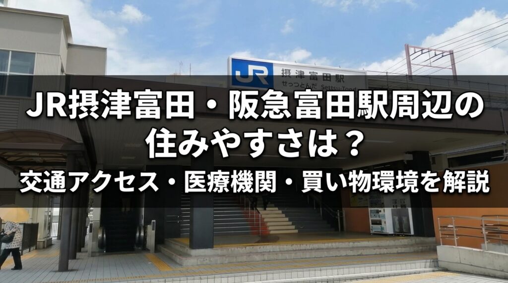 富田エリアの住みやすさ