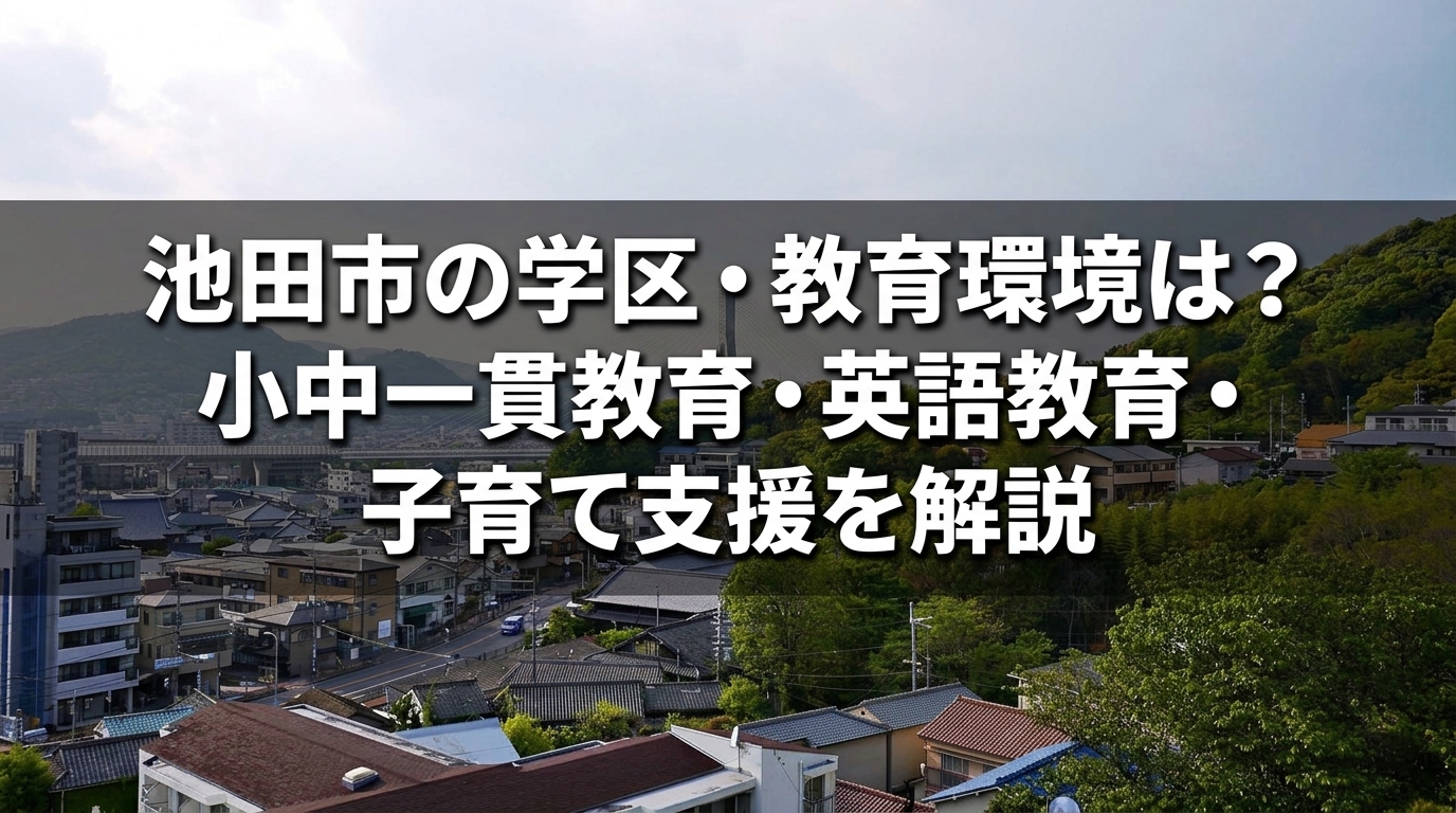 池田市の学区・教育環境