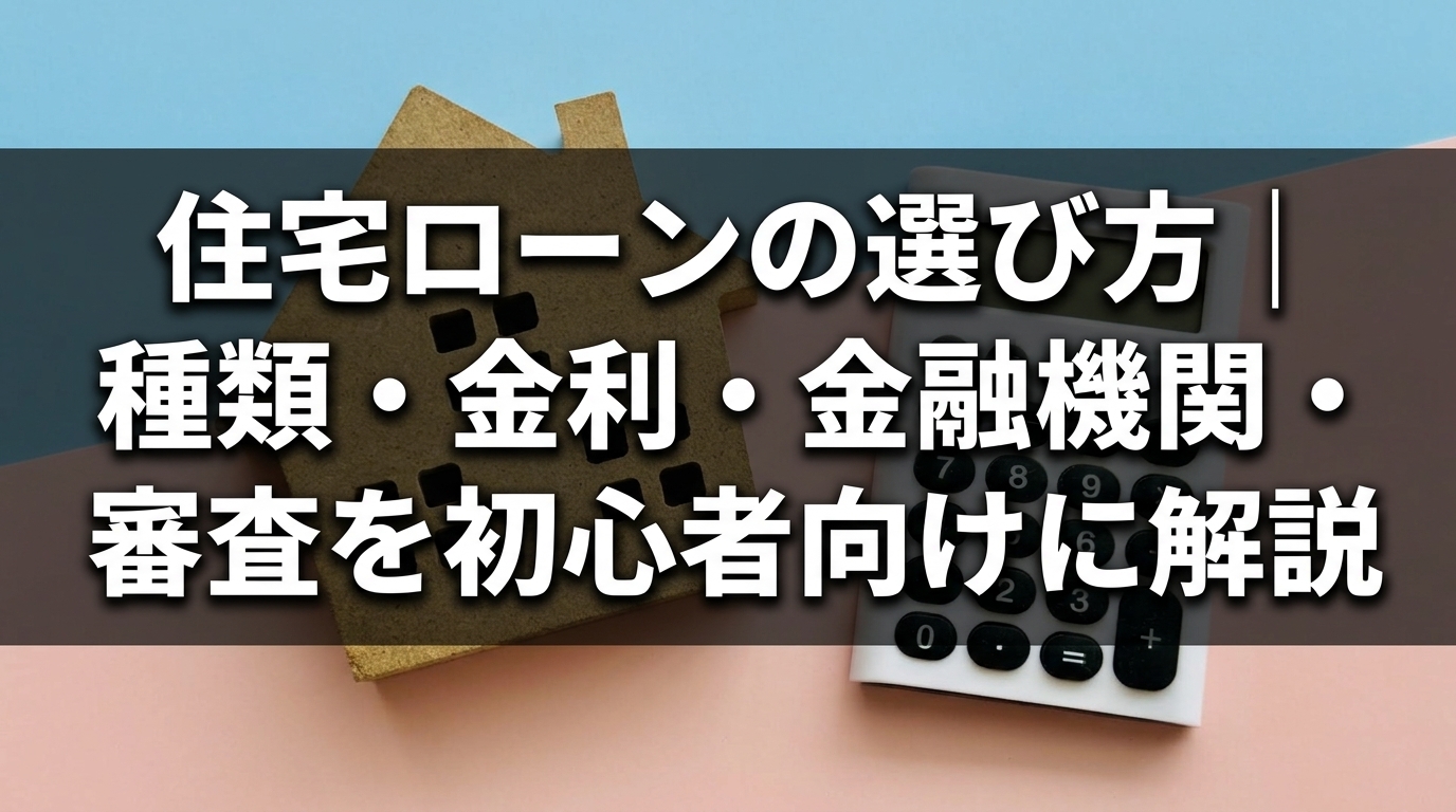 住宅ローンの選び方