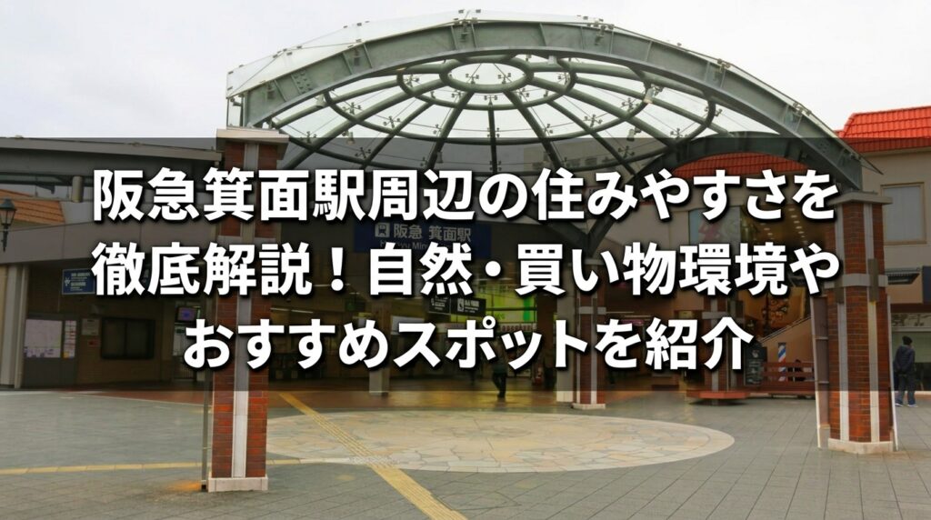 阪急箕面駅住みやすさ