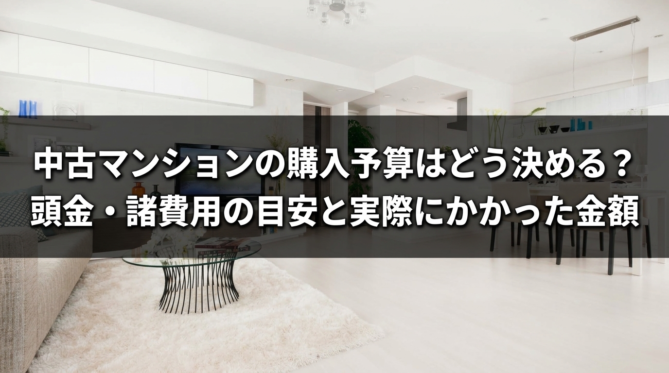 中古マンションの購入予算