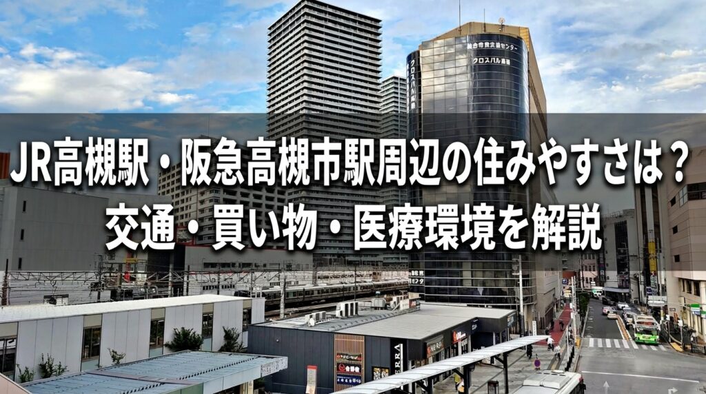 高槻市駅周辺の住みやすさ