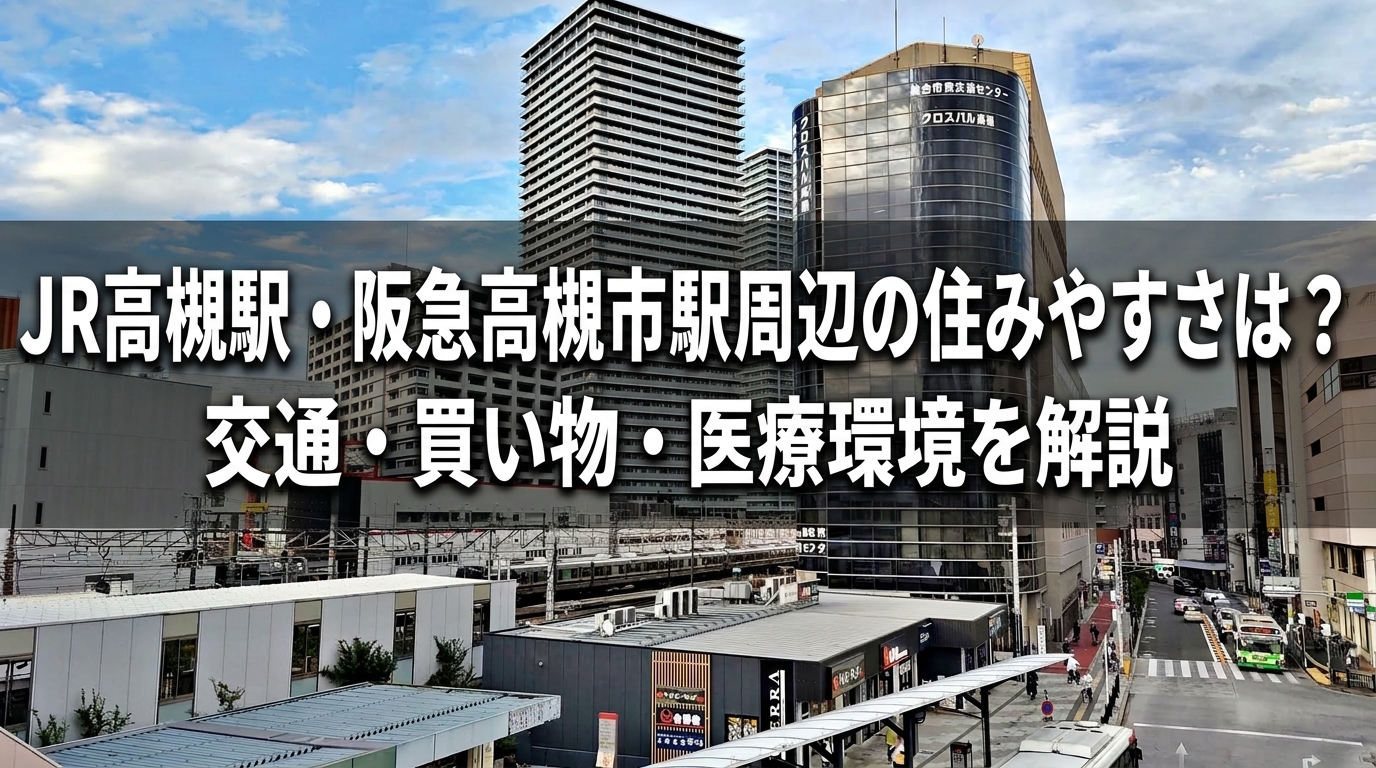 高槻市駅周辺の住みやすさ