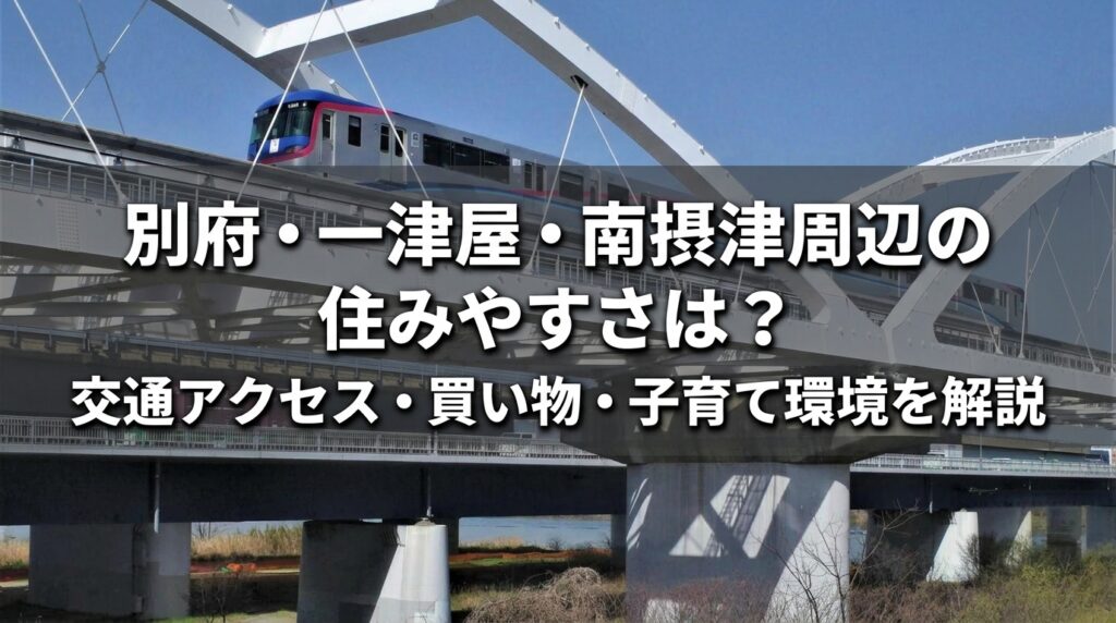別府・一津屋・南摂津の住みやすさ