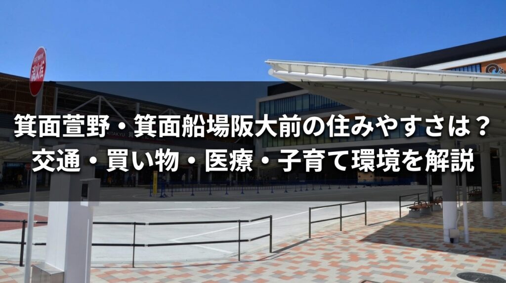 箕面萱野住みやすさ