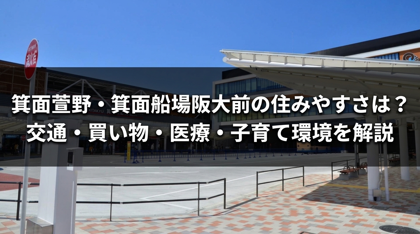箕面萱野住みやすさ