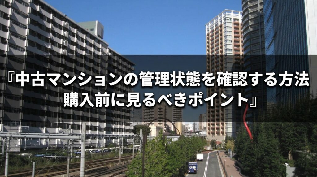 中古マンションの管理状態