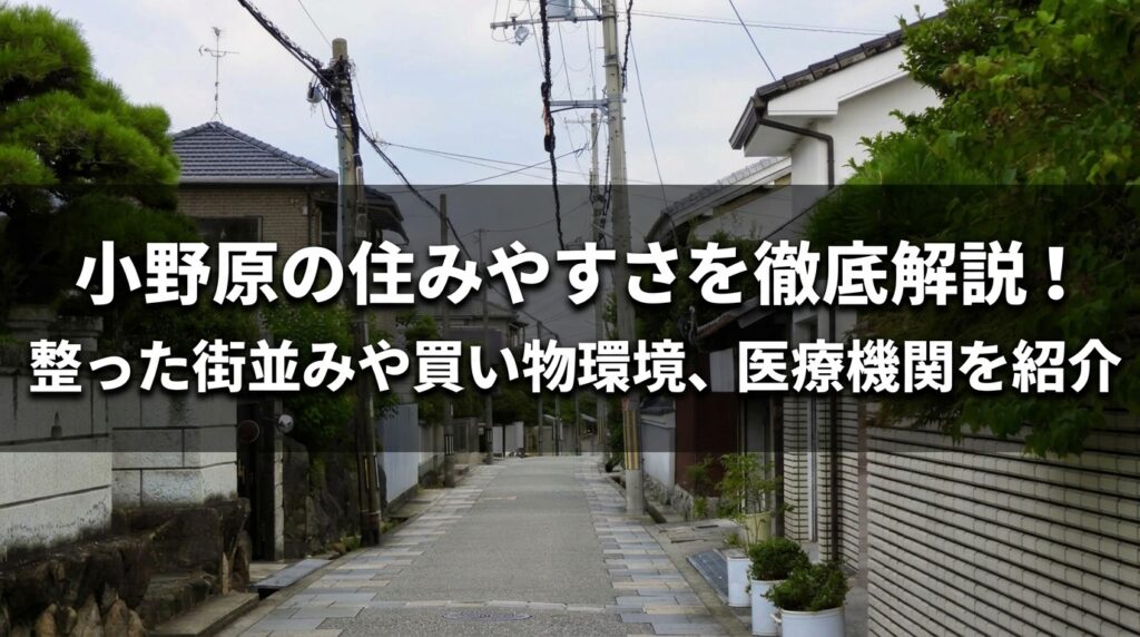 小野原住みやすさ