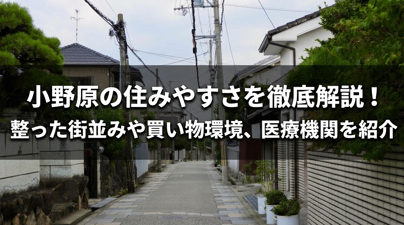 小野原住みやすさ