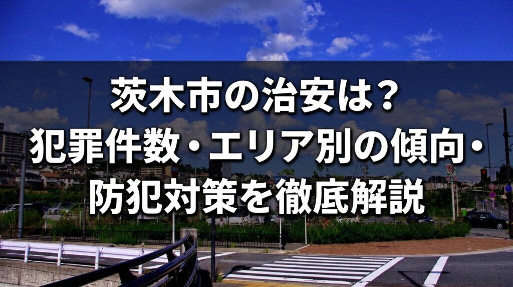茨木市治安